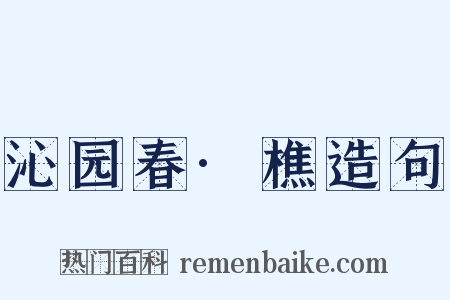 沁园春·樵造句是什么意思的图片